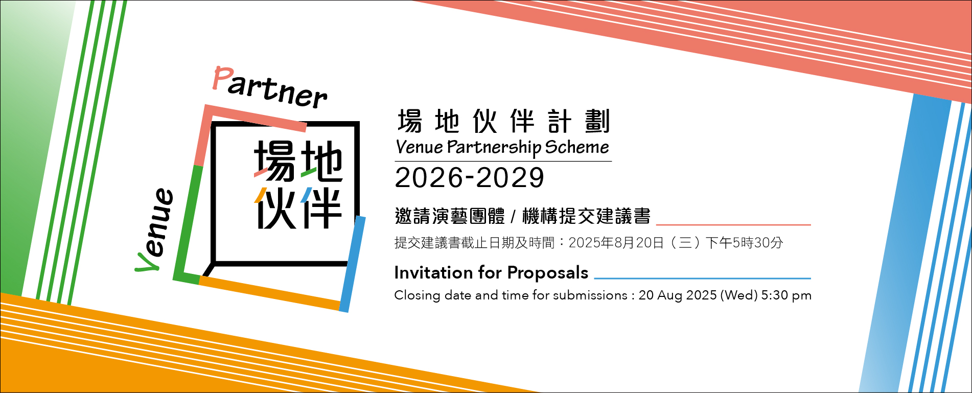 場地伙伴計劃